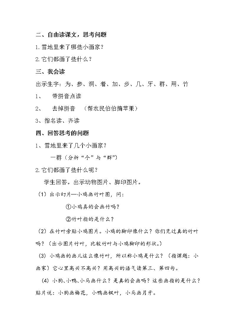 人教版（部编版）小学语文一年级上册 12 雪地里的小画家  教案第2页