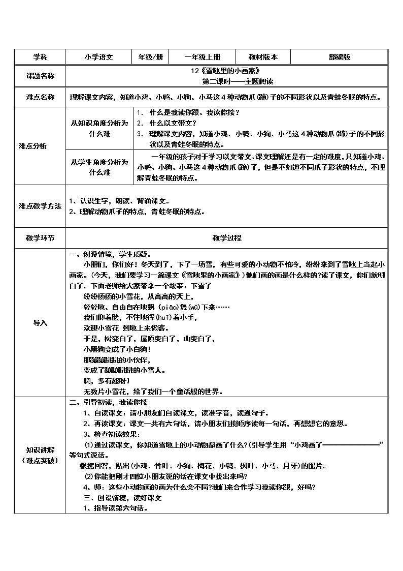 人教版（部编版）小学语文一年级上册 12 雪地里的小画家  教案第1页