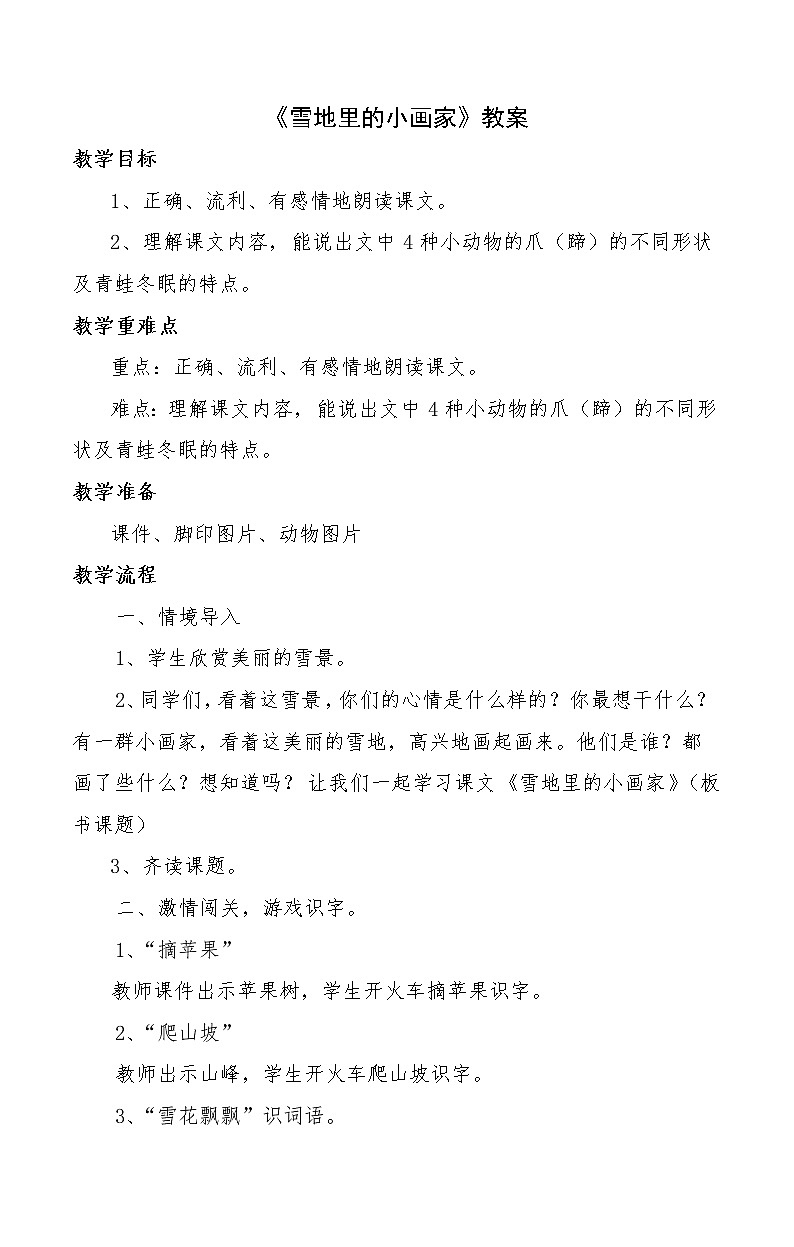 人教版（部编版）小学语文一年级上册 12 雪地里的小画家  教案第1页