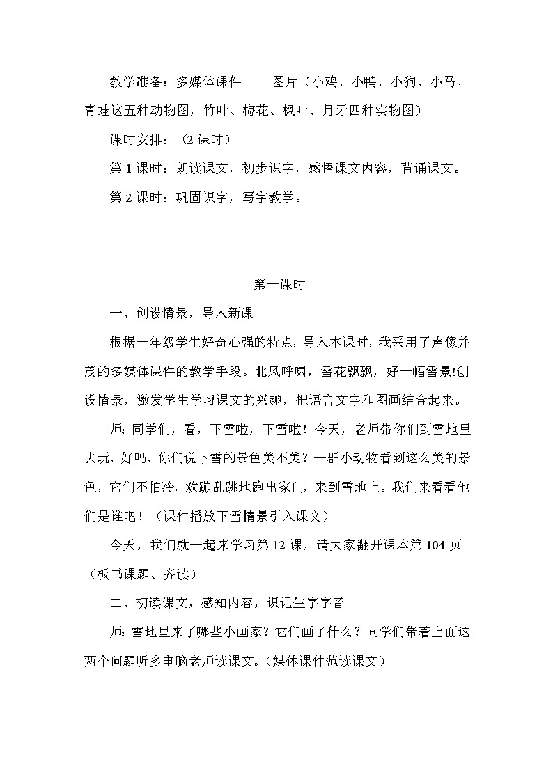 人教版（部编版）小学语文一年级上册 12 雪地里的小画家  教案第2页