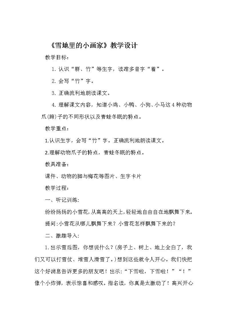 人教版（部编版）小学语文一年级上册 12 雪地里的小画家  教案第1页