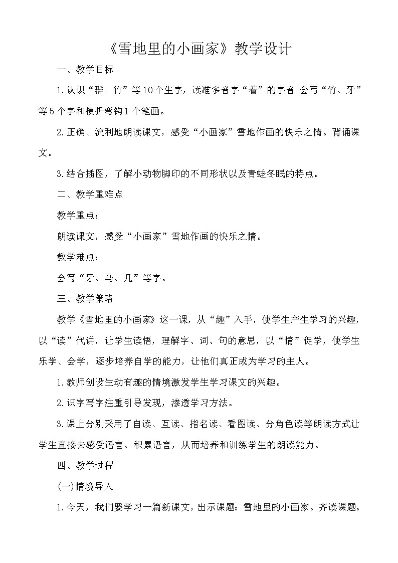 人教版（部编版）小学语文一年级上册 12 雪地里的小画家  教案第1页