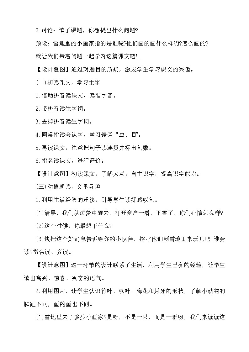 人教版（部编版）小学语文一年级上册 12 雪地里的小画家  教案第2页