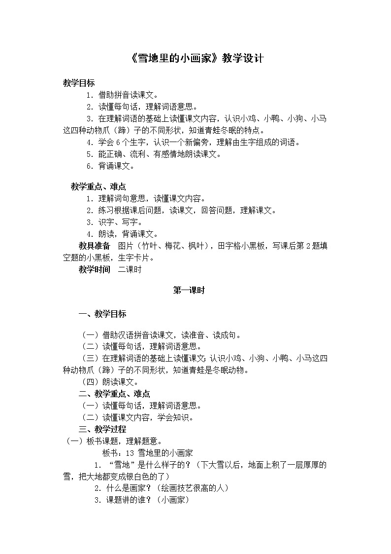 人教版（部编版）小学语文一年级上册 12 雪地里的小画家  教案第1页