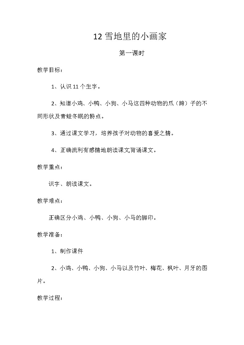 人教版（部编版）小学语文一年级上册 12 雪地里的小画家  教案第1页