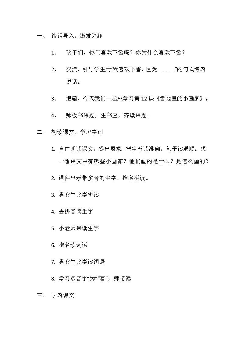人教版（部编版）小学语文一年级上册 12 雪地里的小画家  教案第2页
