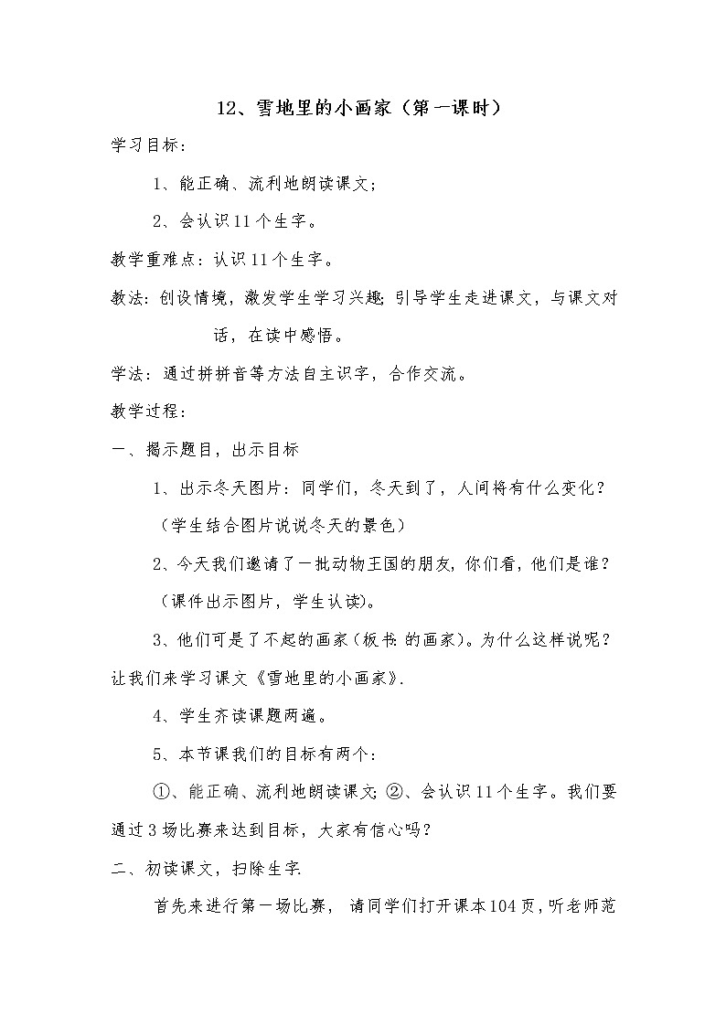 人教版（部编版）小学语文一年级上册 12 雪地里的小画家  教案第1页