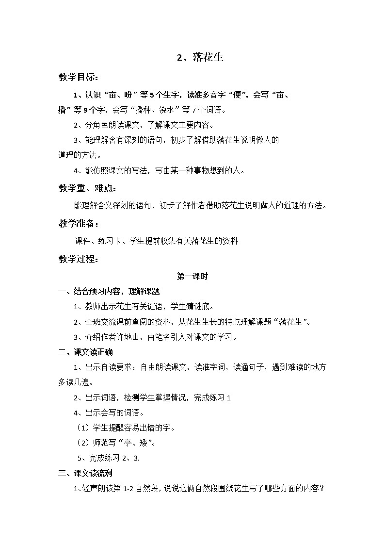 2部编版小学语文五年级上册《落花生》教案01