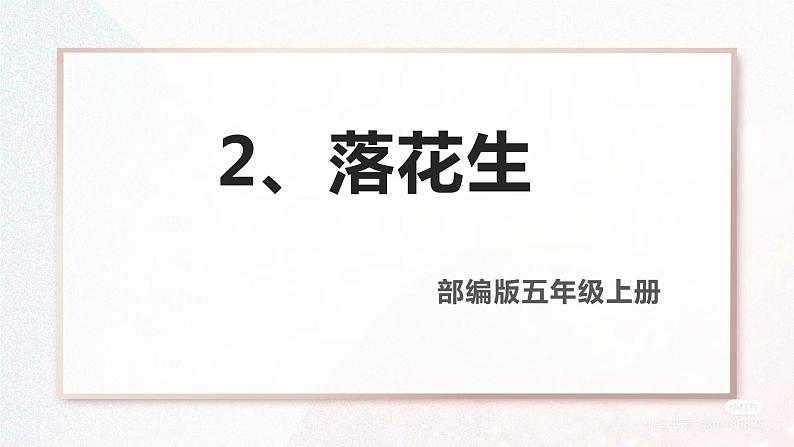 2部编版小学语文五年级上册2《落花生》教学课件01