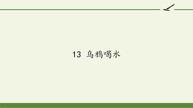 人教部编版语文一年级上册课文（四）13.乌鸦喝水  课件01