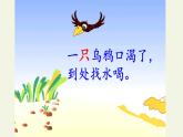 人教部编版语文一年级上册课文（四）13.乌鸦喝水  课件
