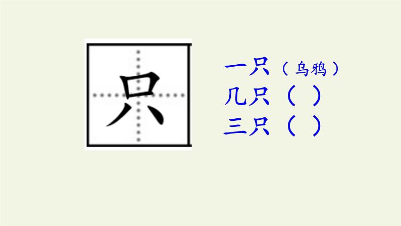 人教部编版语文一年级上册课文（四）13.乌鸦喝水  课件08