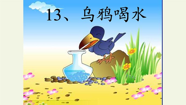 人教部编版语文一年级上册课文（四）13.乌鸦喝水  课件01