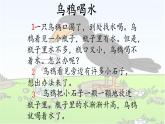 人教部编版语文一年级上册课文（四）13.乌鸦喝水  课件