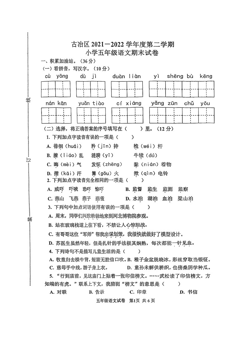河北省唐山市古冶区2021-2022学年五年级下学期期末语文试卷第1页