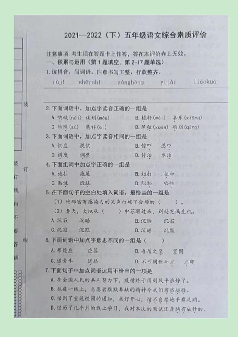 辽宁省沈阳市大东区2021-2022学年五年级下学期期末语文试题第1页
