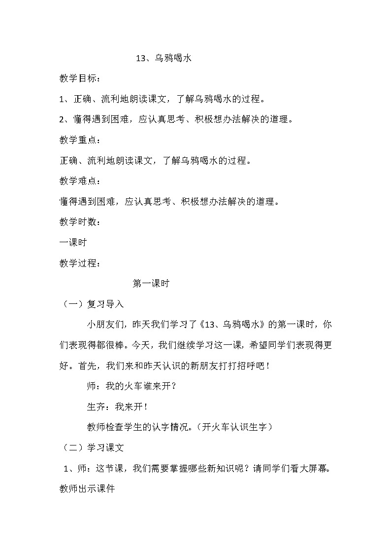 人教版（部编版）小学语文一年级上册 13 乌鸦喝水  教案第1页