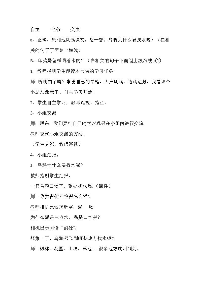 人教版（部编版）小学语文一年级上册 13 乌鸦喝水  教案第2页