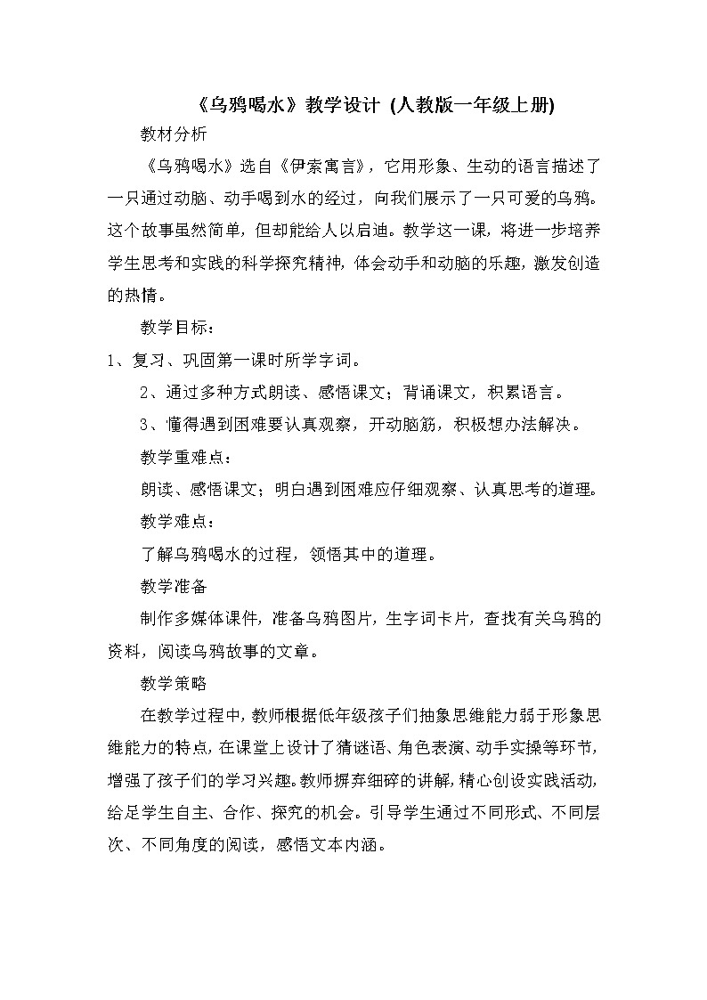人教版（部编版）小学语文一年级上册 13 乌鸦喝水  教案第1页