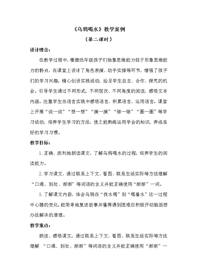 人教版（部编版）小学语文一年级上册 13 乌鸦喝水  教案第1页