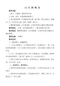 小学语文人教部编版一年级上册13 乌鸦喝水教案