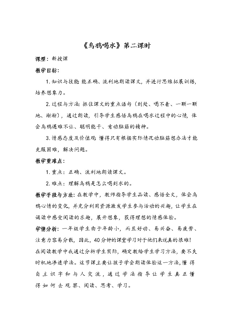 人教版（部编版）小学语文一年级上册 13 乌鸦喝水  教案01