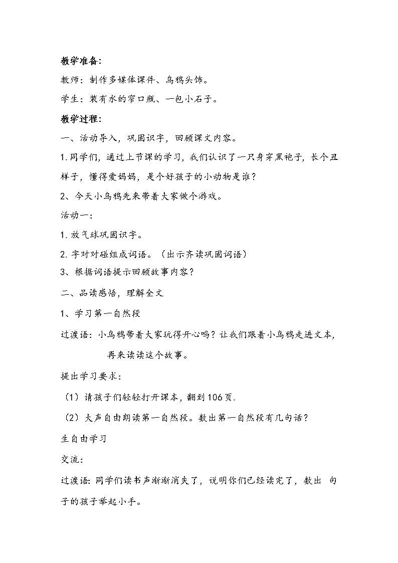 人教版（部编版）小学语文一年级上册 13 乌鸦喝水  教案02