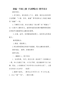 小学语文人教部编版一年级上册13 乌鸦喝水教案