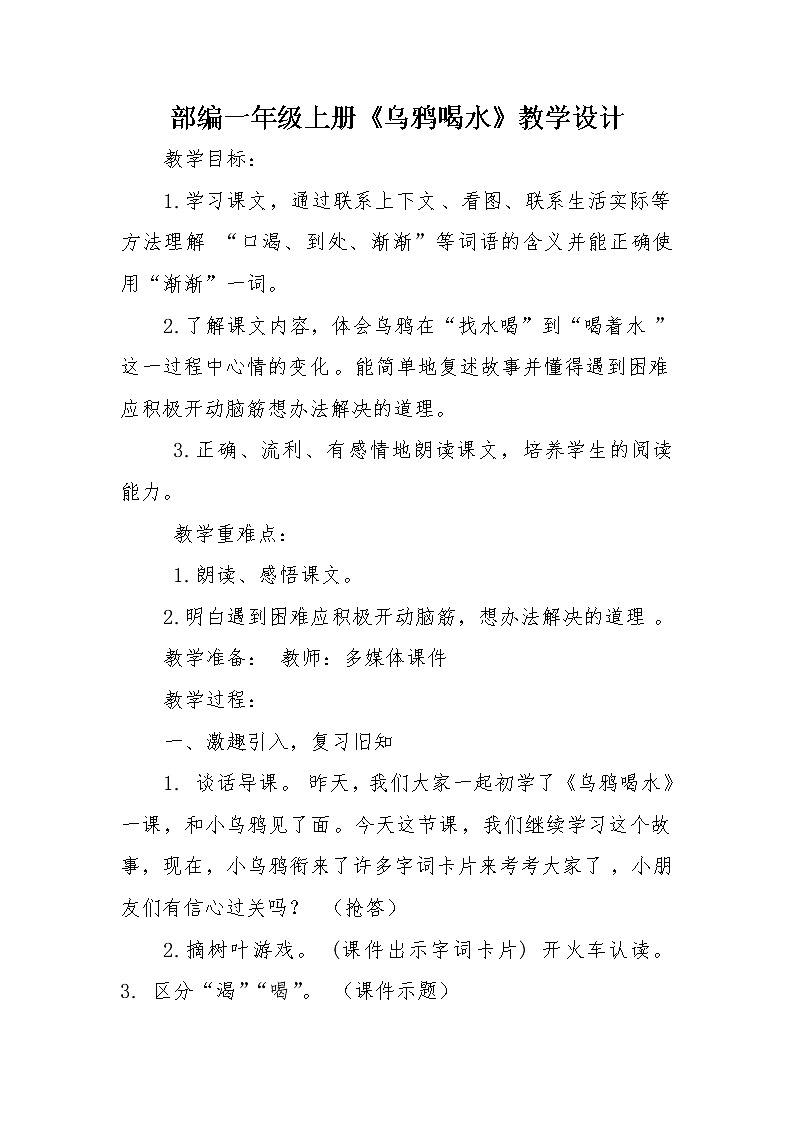 人教版（部编版）小学语文一年级上册 13 乌鸦喝水  教案01