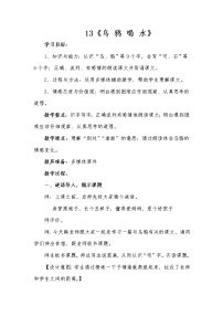 小学语文人教部编版一年级上册13 乌鸦喝水教学设计