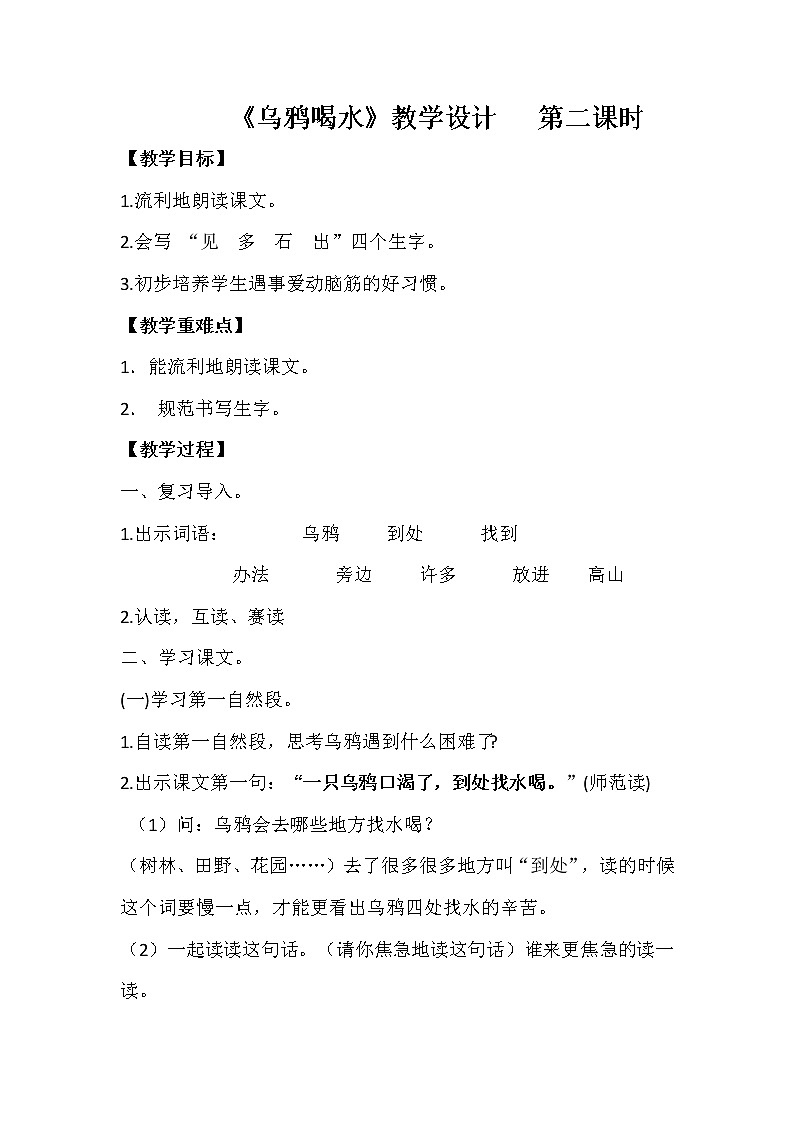 人教版（部编版）小学语文一年级上册 13 乌鸦喝水  教案第1页