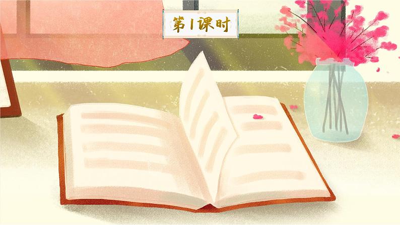 26《忆读书》课件PPT+生字课件+教案+练习+音视频素材02