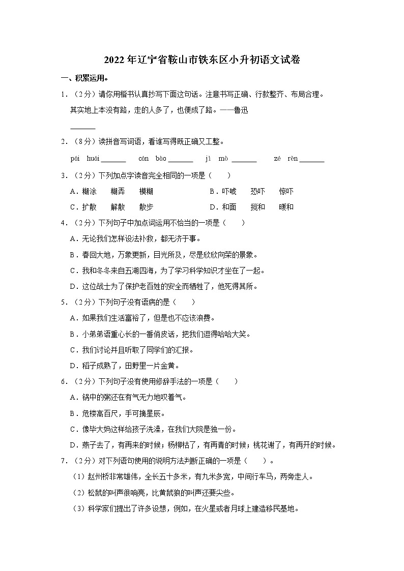 2022年辽宁省鞍山市铁东区小升初语文试卷  word，解析版第1页