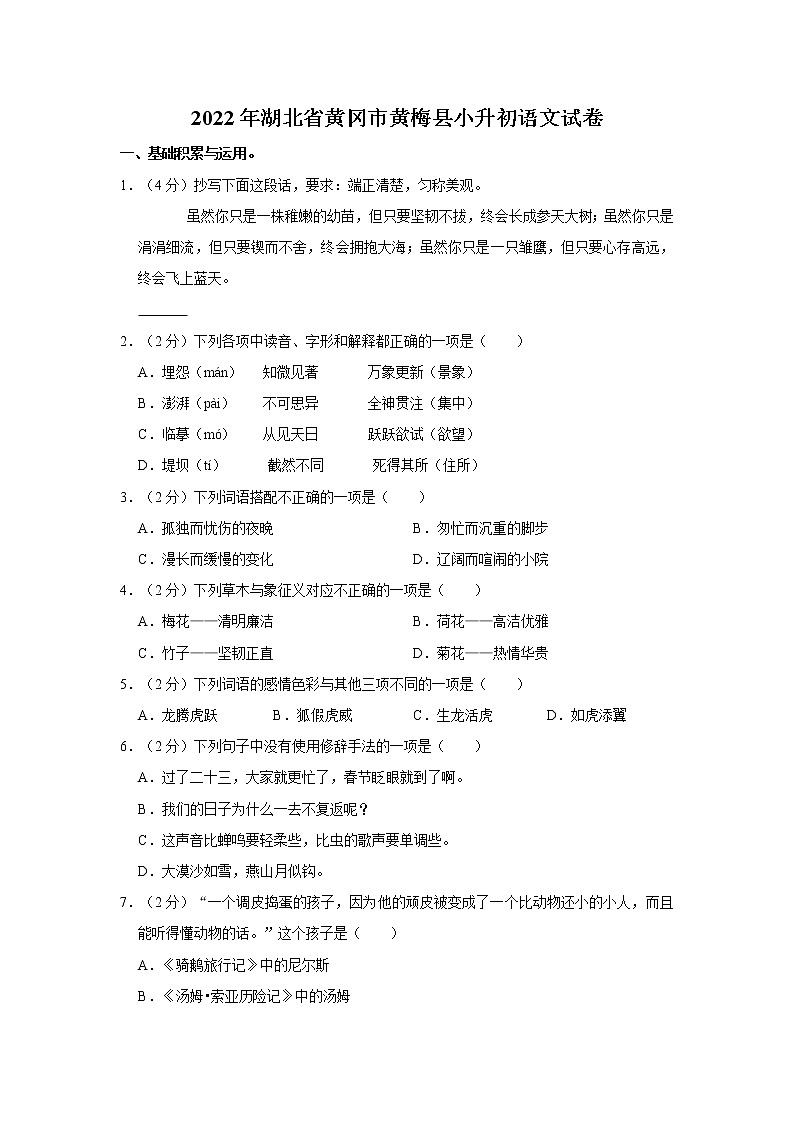 2022年湖北省黄冈市黄梅县小升初语文试卷 word，含解析第1页