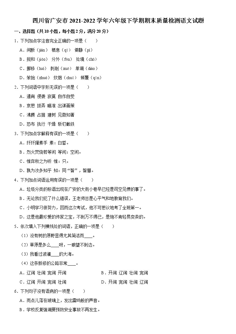 四川省广安市2021-2022学年六年级小升初语文试题  （word，解析版）第1页