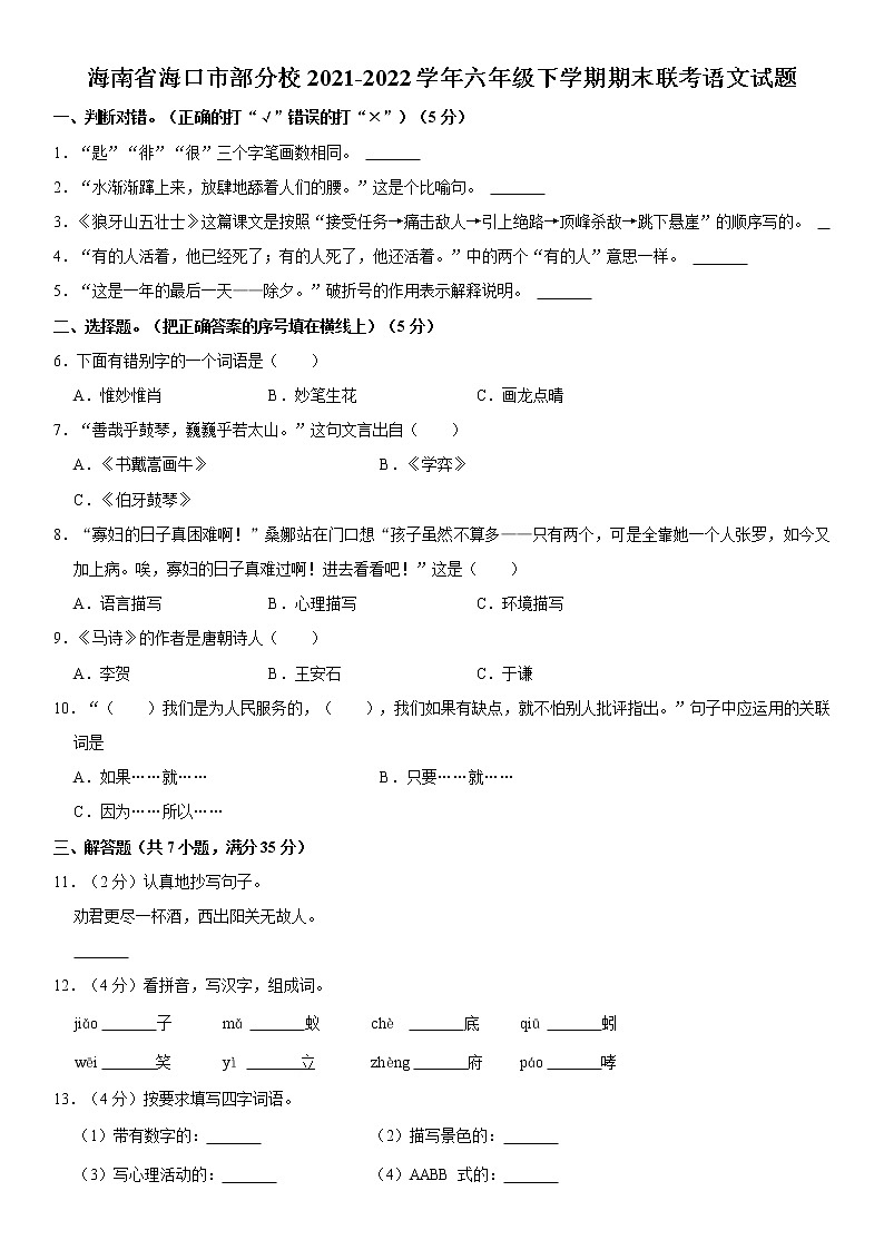 海南省海口市部分校2021-2022学年六年级下学期小升初联考语文试题  word，解析版第1页