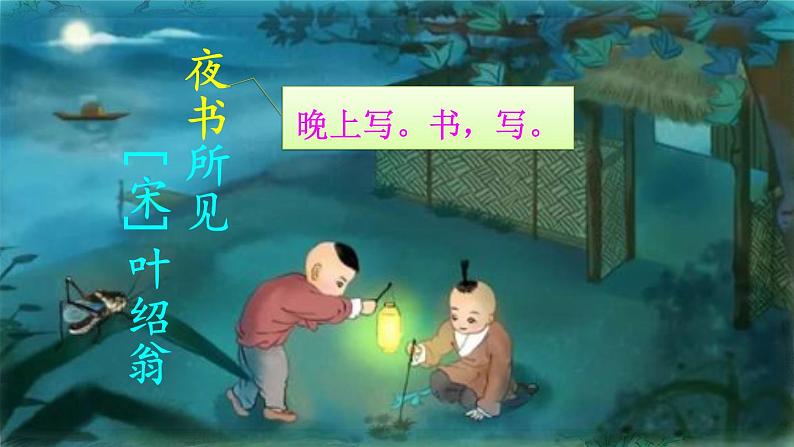 三年级上册 古诗三首《夜书所见》　课件01