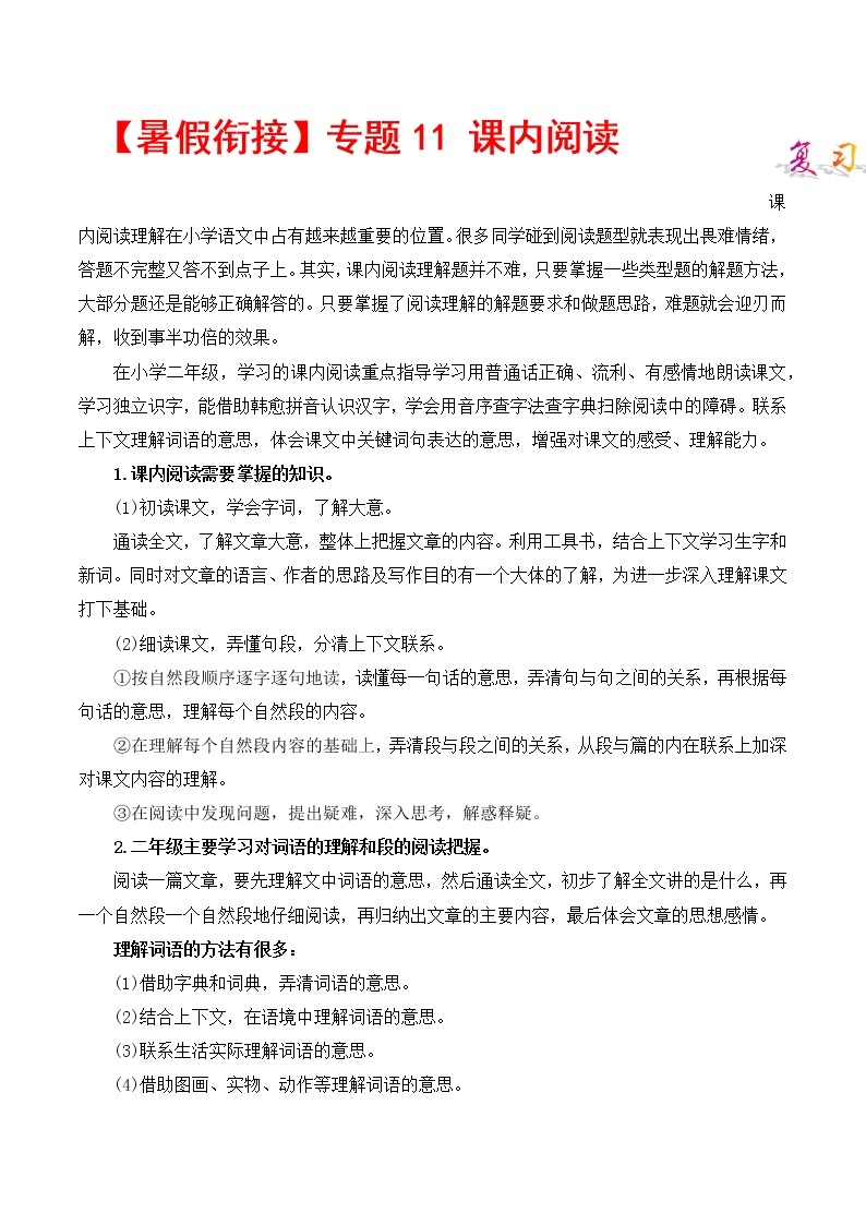 部编版二升三年级语文【暑假衔接】知识点专题11 课内阅读 （讲义+试题）01