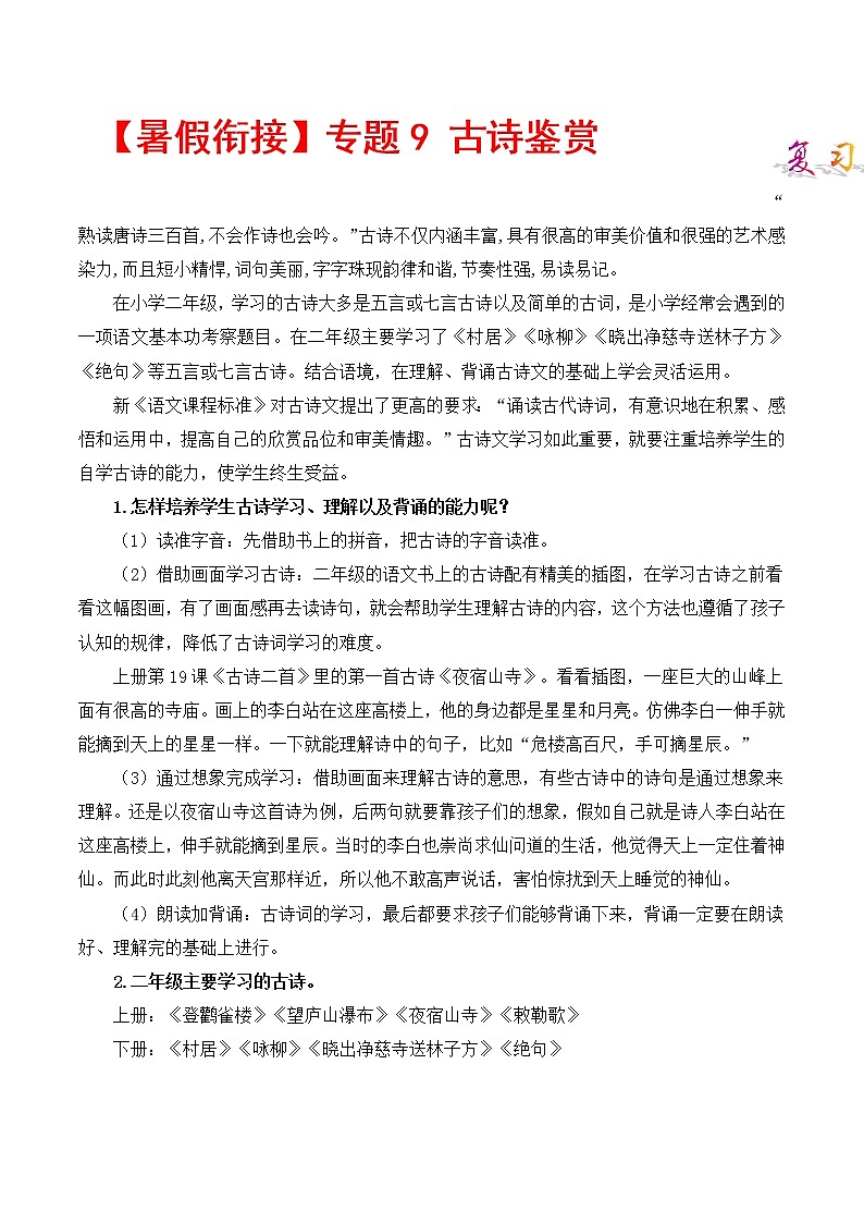 部编版二升三年级语文【暑假衔接】知识点专题09 古诗鉴赏 （讲义+试题）01