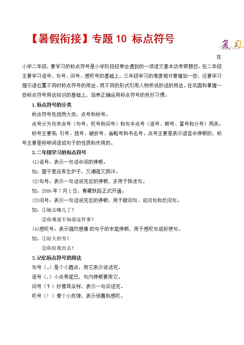 部编版二升三年级语文【暑假衔接】知识点专题10 标点符号 （讲义+试题）01