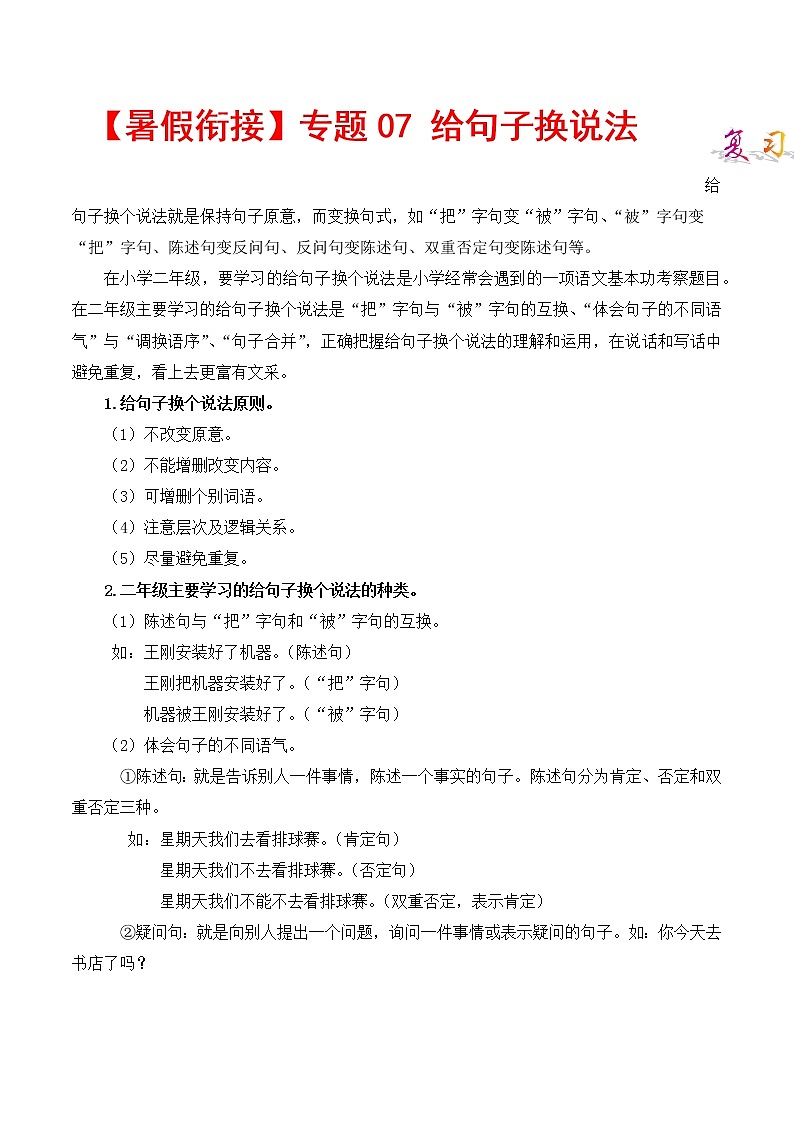 部编版二升三年级语文【暑假衔接】知识点专题07 给句子换说法 （讲义+试题）第1页