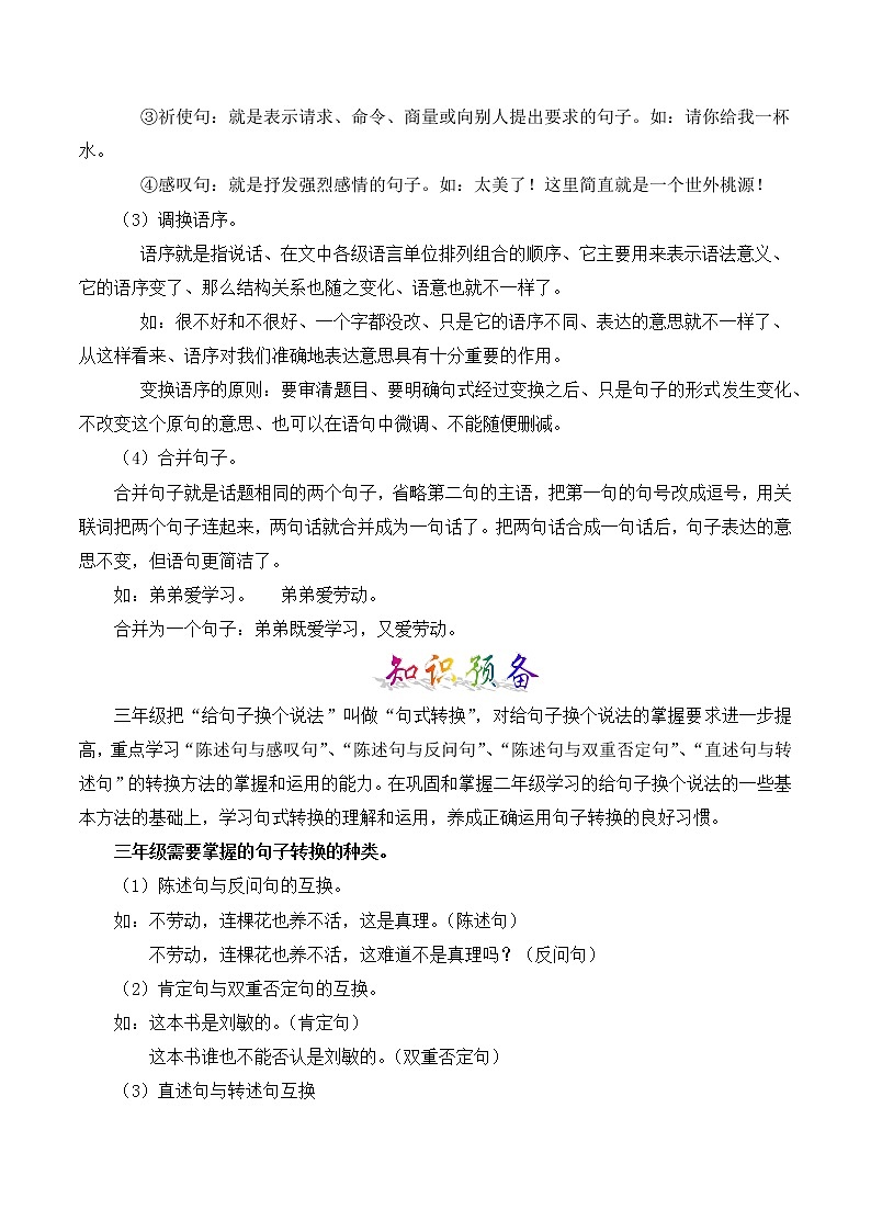 部编版二升三年级语文【暑假衔接】知识点专题07 给句子换说法 （讲义+试题）第2页