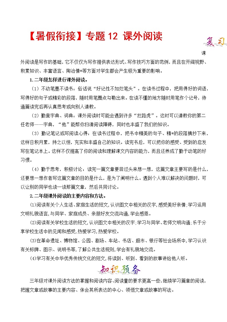 部编版二升三年级语文【暑假衔接】知识点专题12 课外阅读 （讲义+试题）01