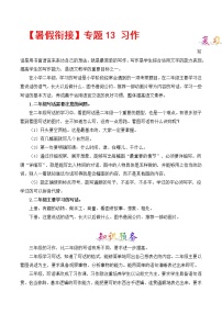 部编版二升三年级语文【暑假衔接】知识点专题13 写话 （讲义+试题）