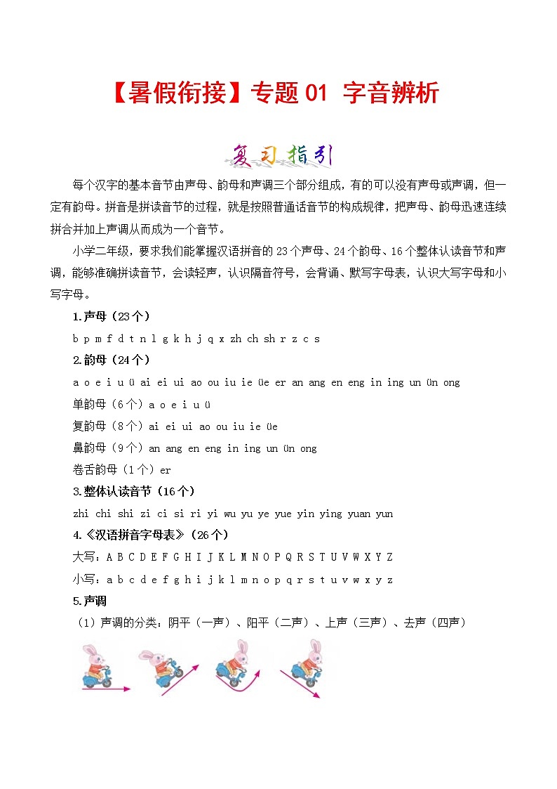 部编版二升三年级语文【暑假衔接】知识点专题01 字音辨析（讲义+试题）第1页