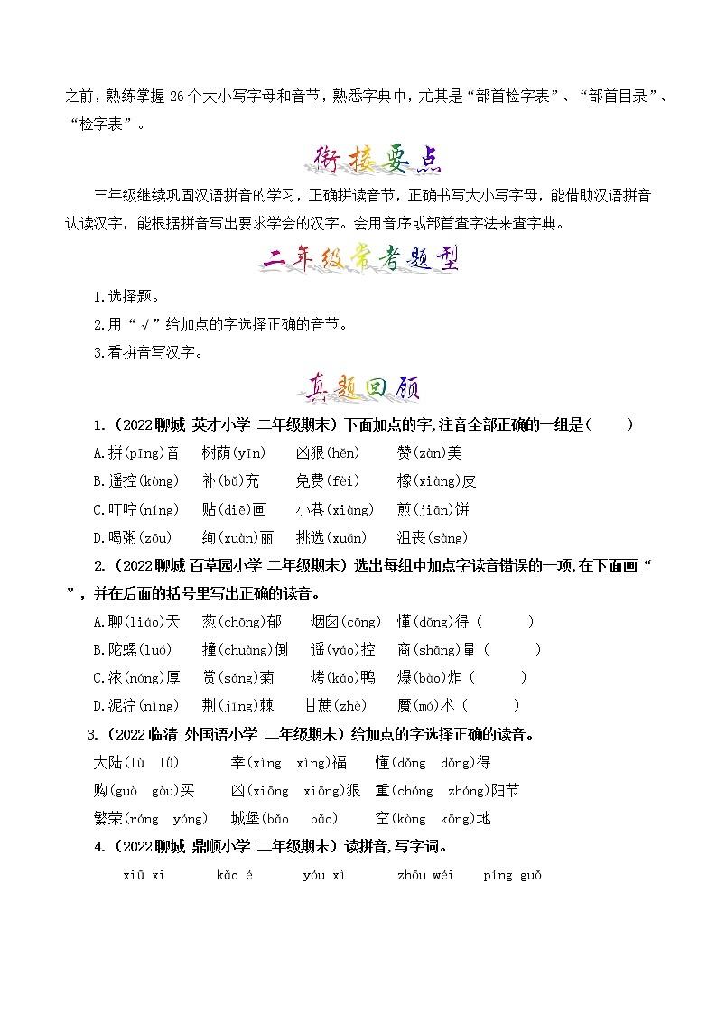部编版二升三年级语文【暑假衔接】知识点专题01 字音辨析（讲义+试题）第3页