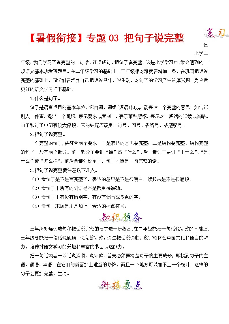 部编版二升三年级语文【暑假衔接】知识点专题03 把句子说完整 （讲义+试题）01
