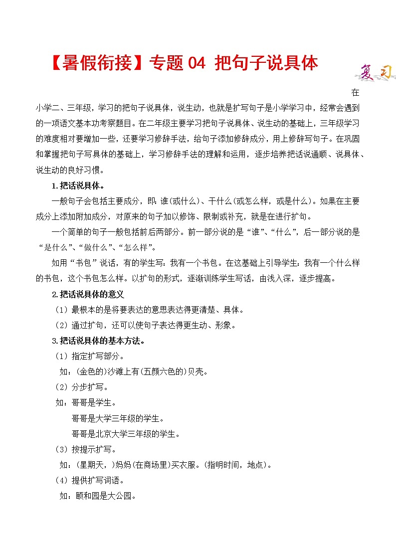 部编版二升三年级语文【暑假衔接】知识点专题04 把句子说具体 （讲义+试题）01