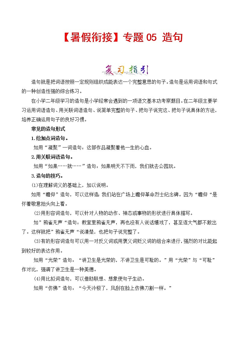 部编版二升三年级语文【暑假衔接】知识点专题05 造句 （讲义+试题）01