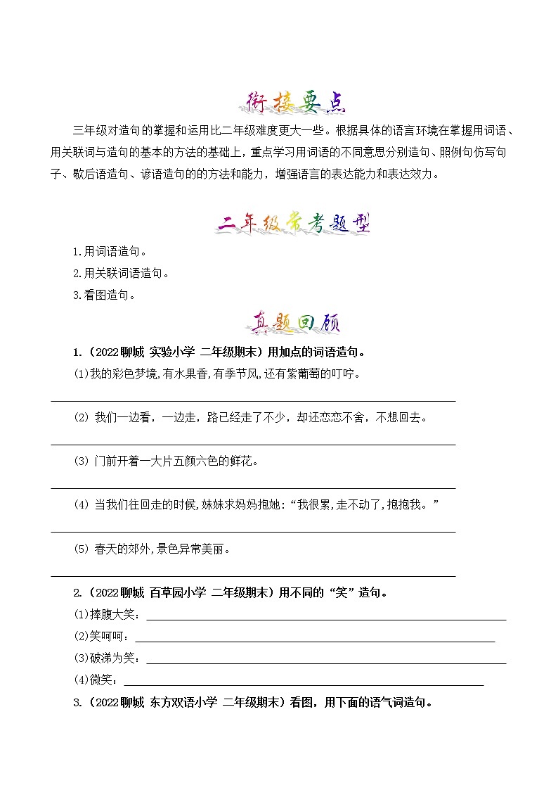 部编版二升三年级语文【暑假衔接】知识点专题05 造句 （讲义+试题）03